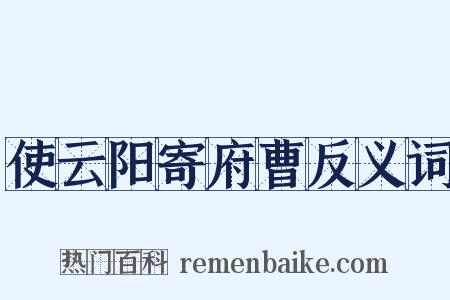 使云阳寄府曹反义词是什么意思的图片